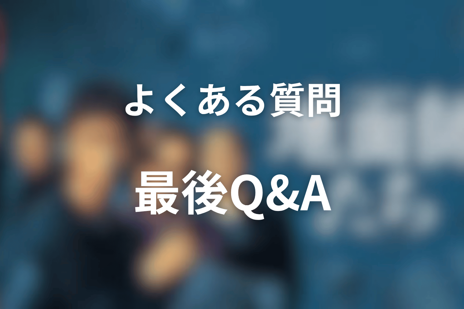 『地面師たち』最後に関するよくある質問