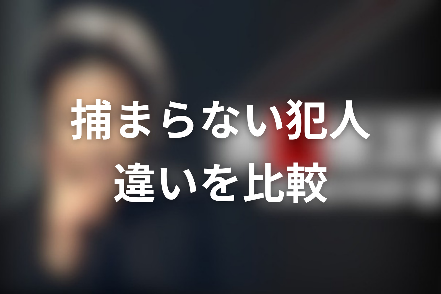 古畑任三郎で捕まらなかった犯人と捕まった犯人の違い