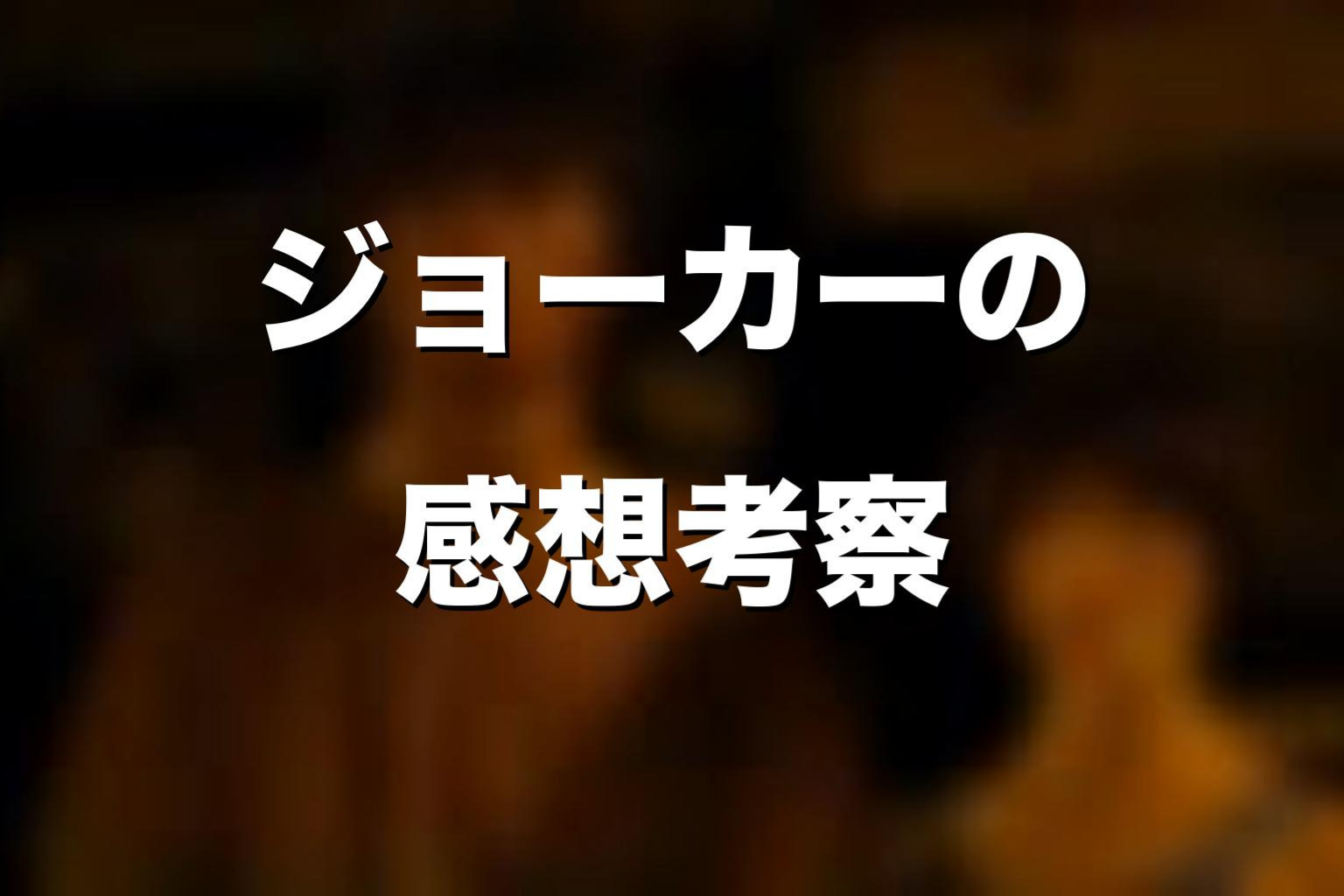 『今際の国のアリス』ジョーカーの感想考察