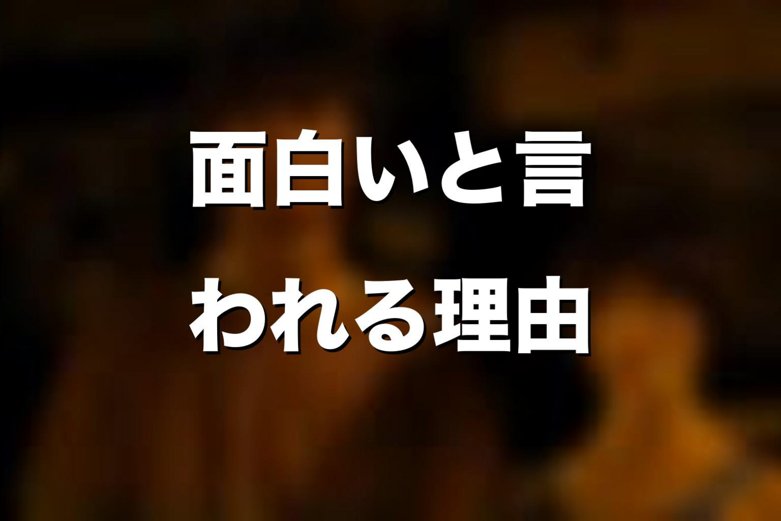 『今際の国のアリス』が面白いと言われる理由