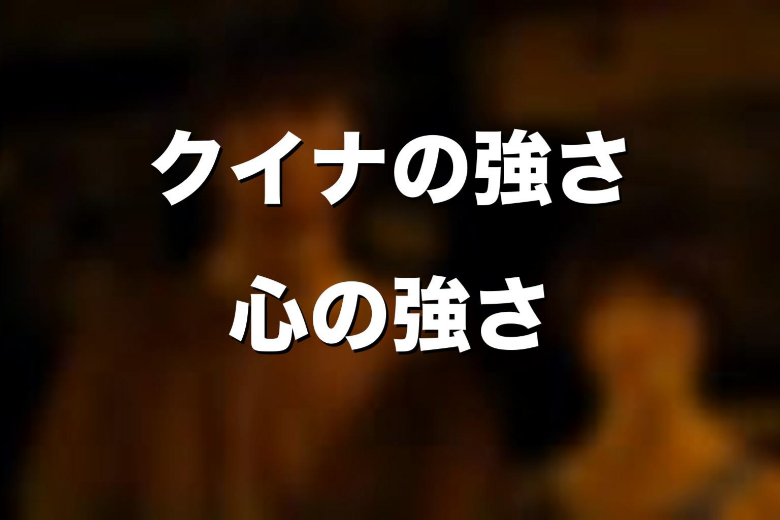 クイナの強さはどこにある？アクションと心の強さを考察