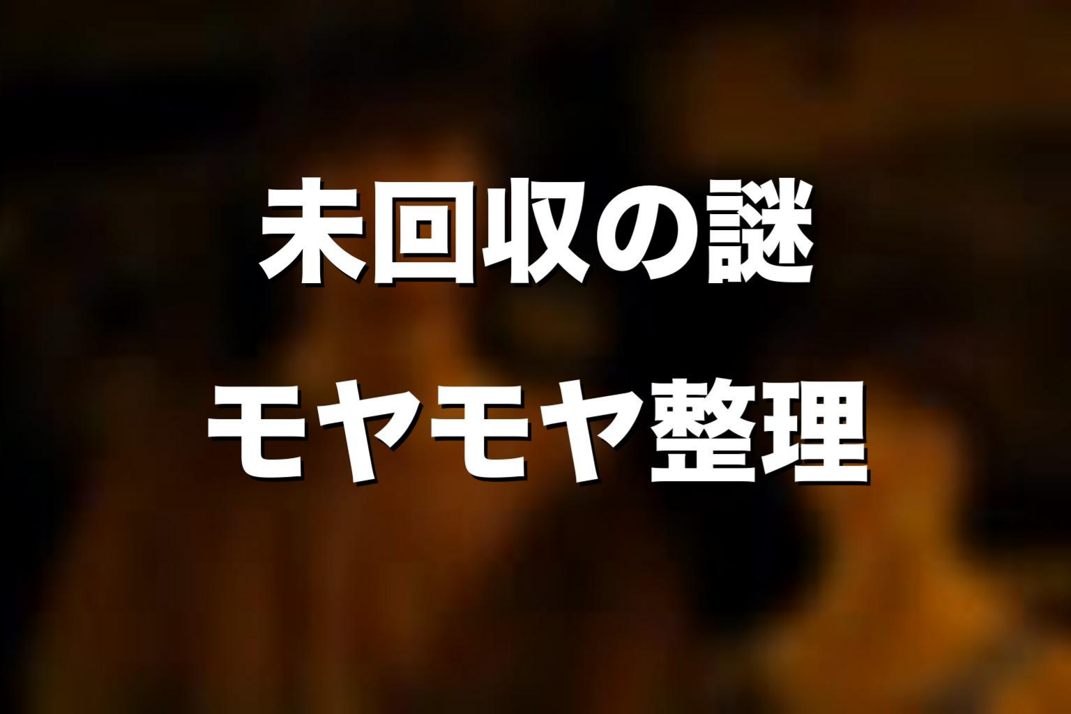 最終回で回収されなかった謎・モヤモヤ