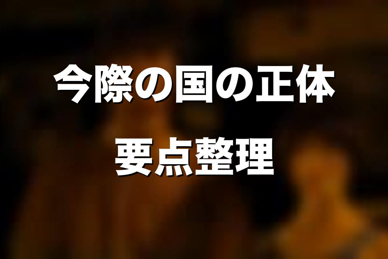 今際の国の正体を知ると黒幕の意味が変わる