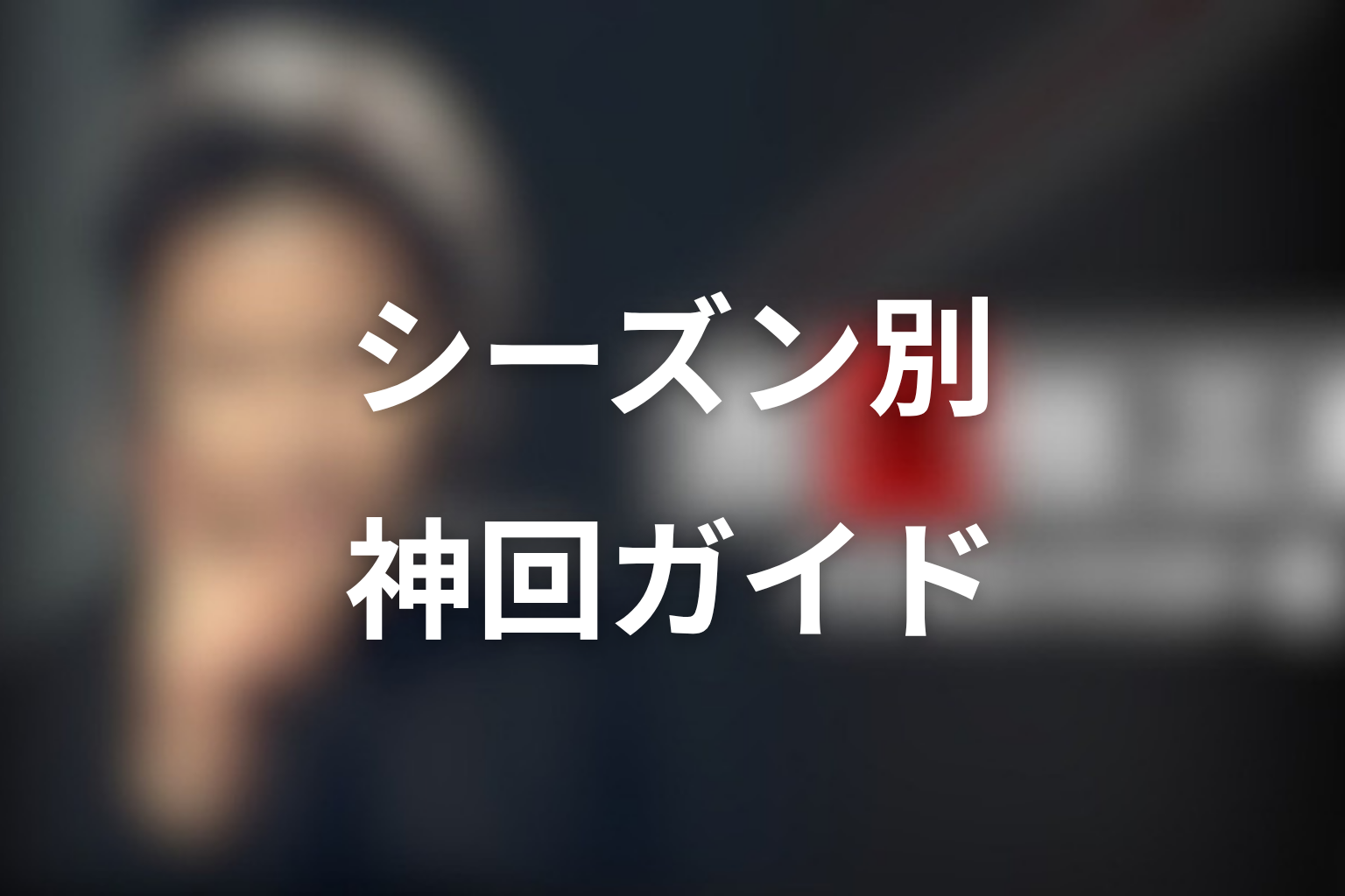 古畑任三郎の神回をシーズン別に見る