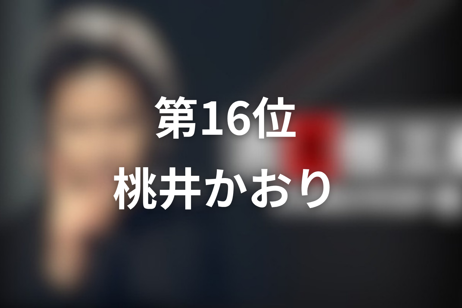 第16位：第1シリーズ第11話「さよなら、DJ」桃井かおり／中浦たか子