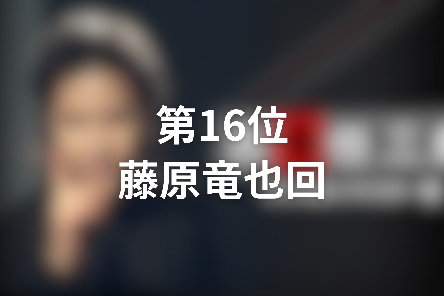 第16位:ファイナル「今、甦る死」藤原竜也・石坂浩二回