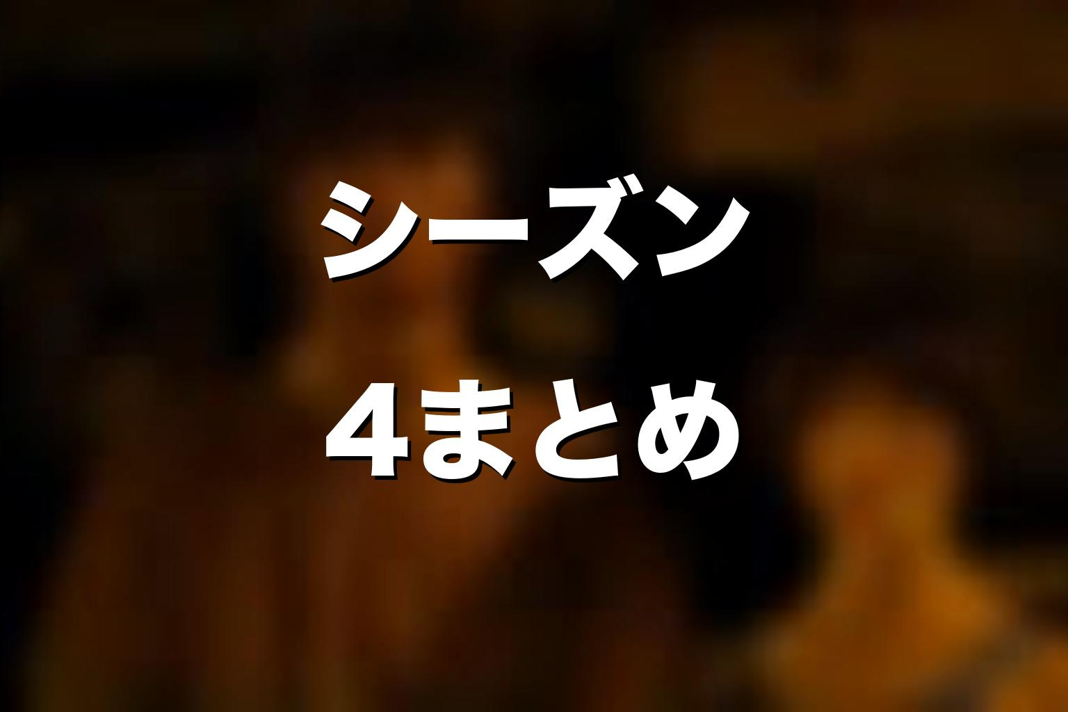 『今際の国のアリス』シーズン4まとめ