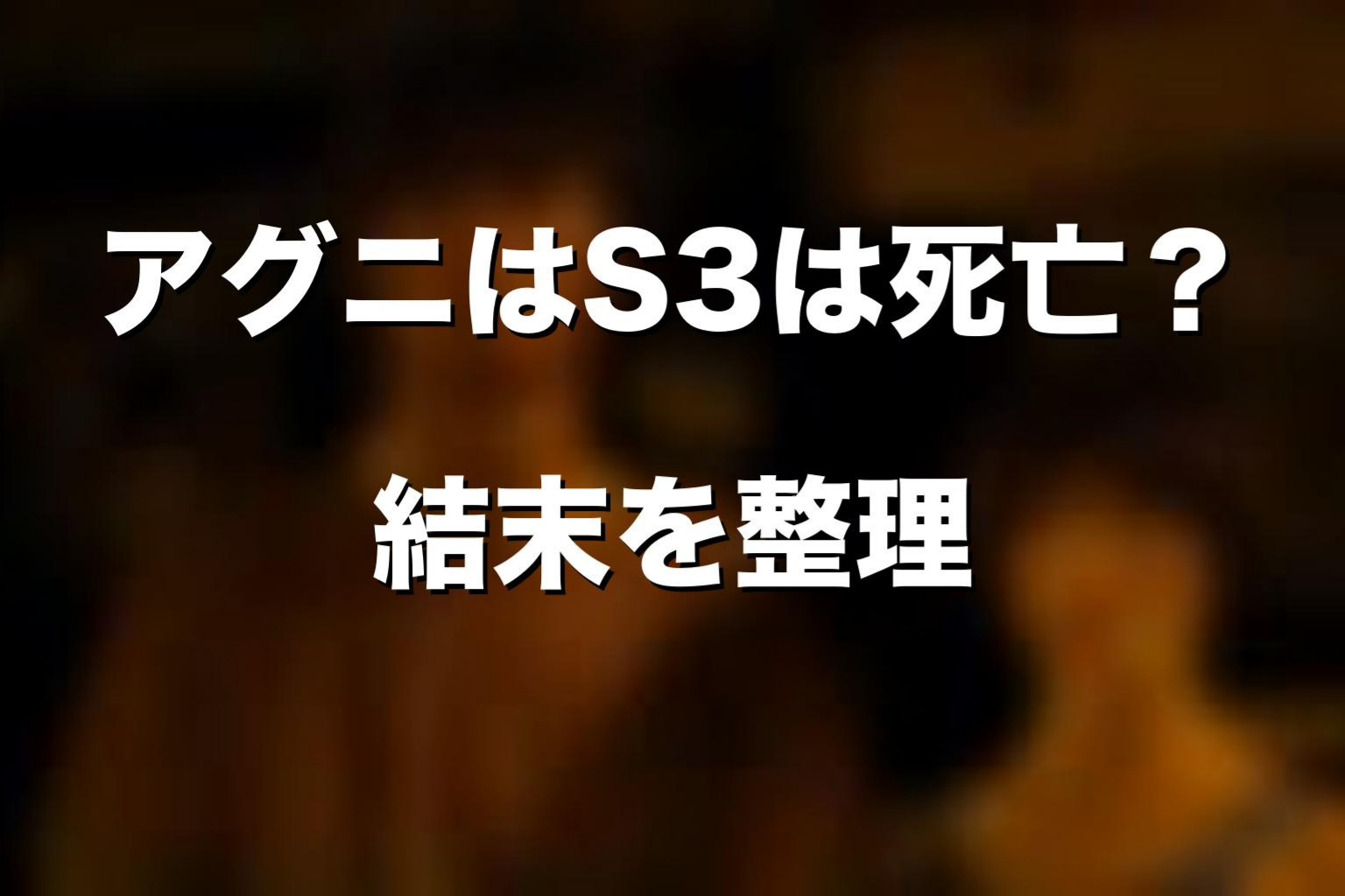 アグニはシーズン3で死亡した？登場と扱いを整理