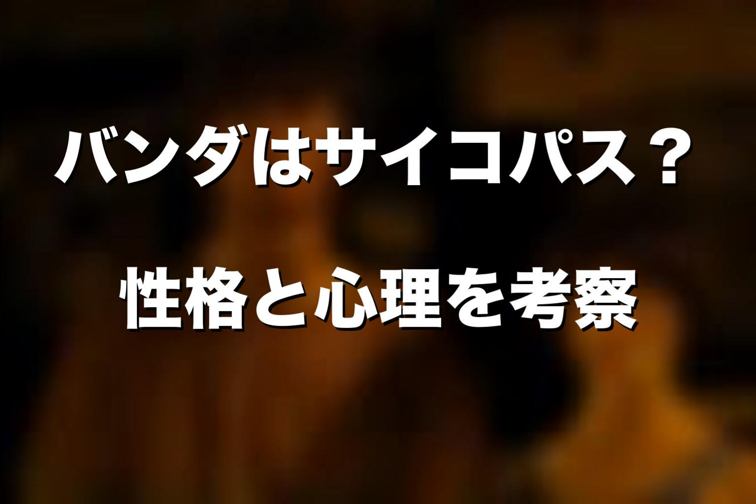 バンダはサイコパス？性格と心理を考察