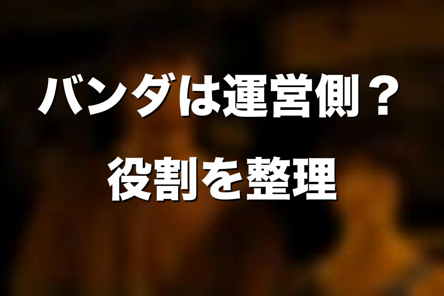 バンダは運営側になったのか？シーズン3での役割
