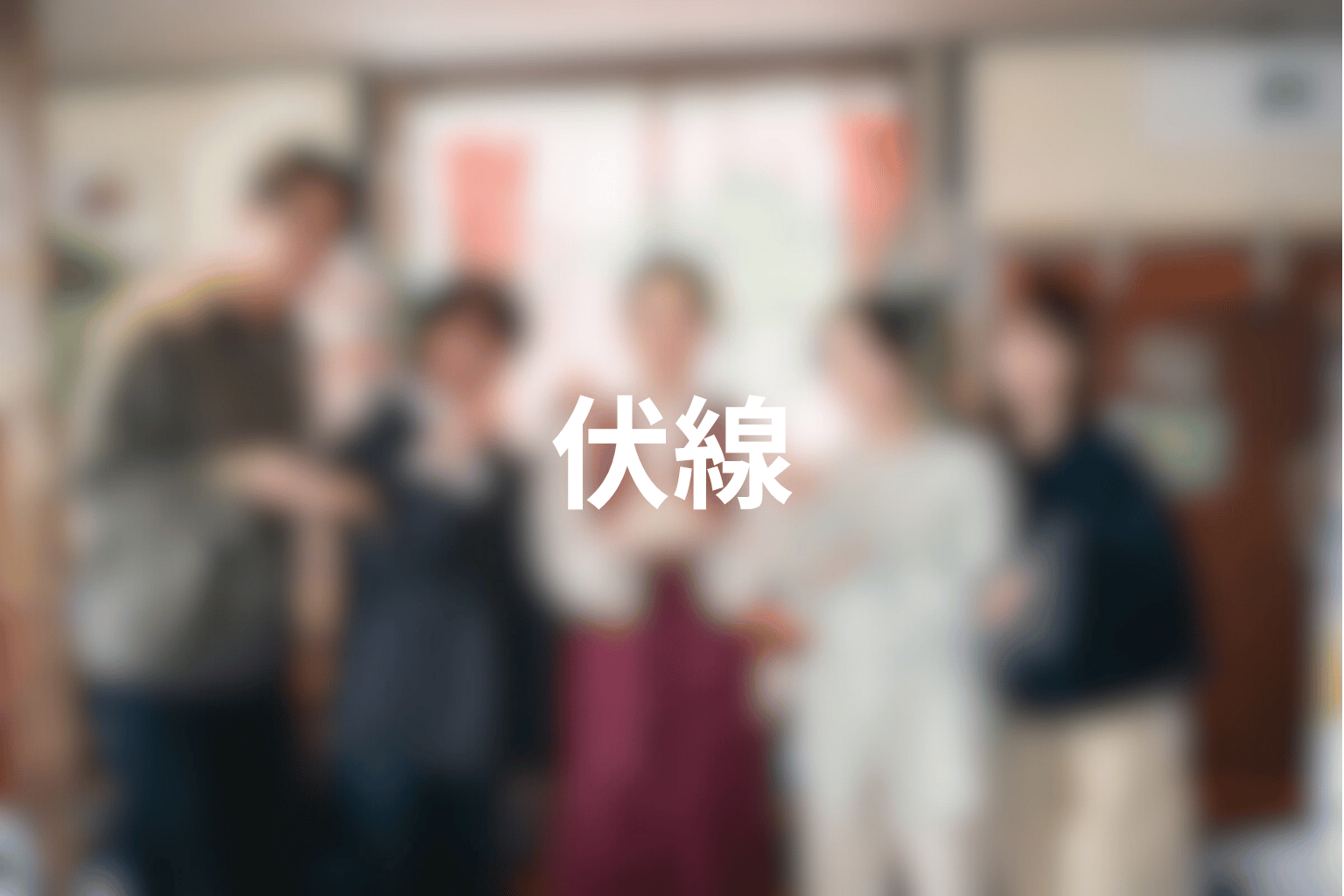 タイトルの「君」とは誰？汐梨・凪音・凛・琥太郎の意味を考察