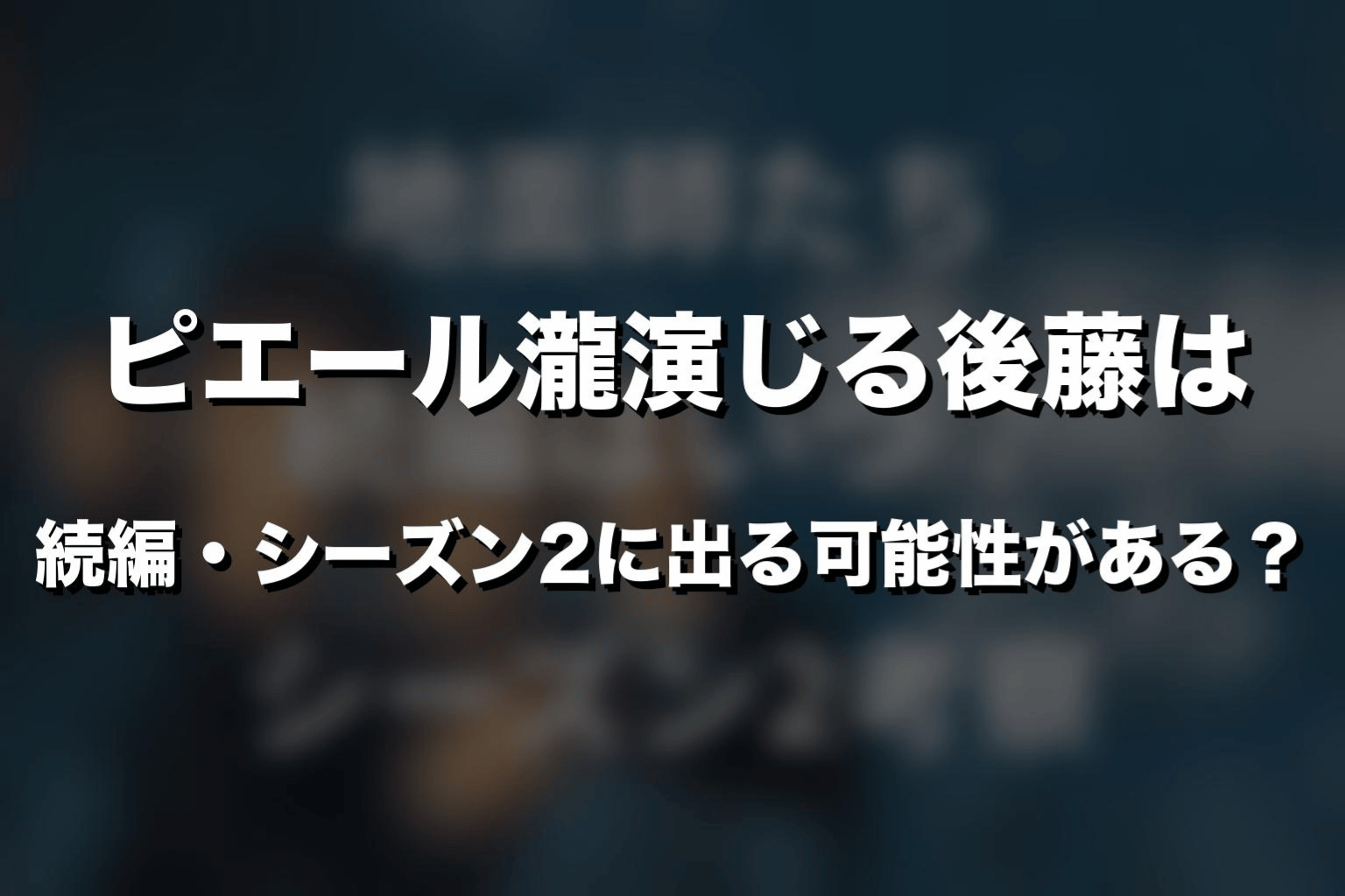 ピエール瀧演じる後藤は続編・シーズン2に出る可能性がある？