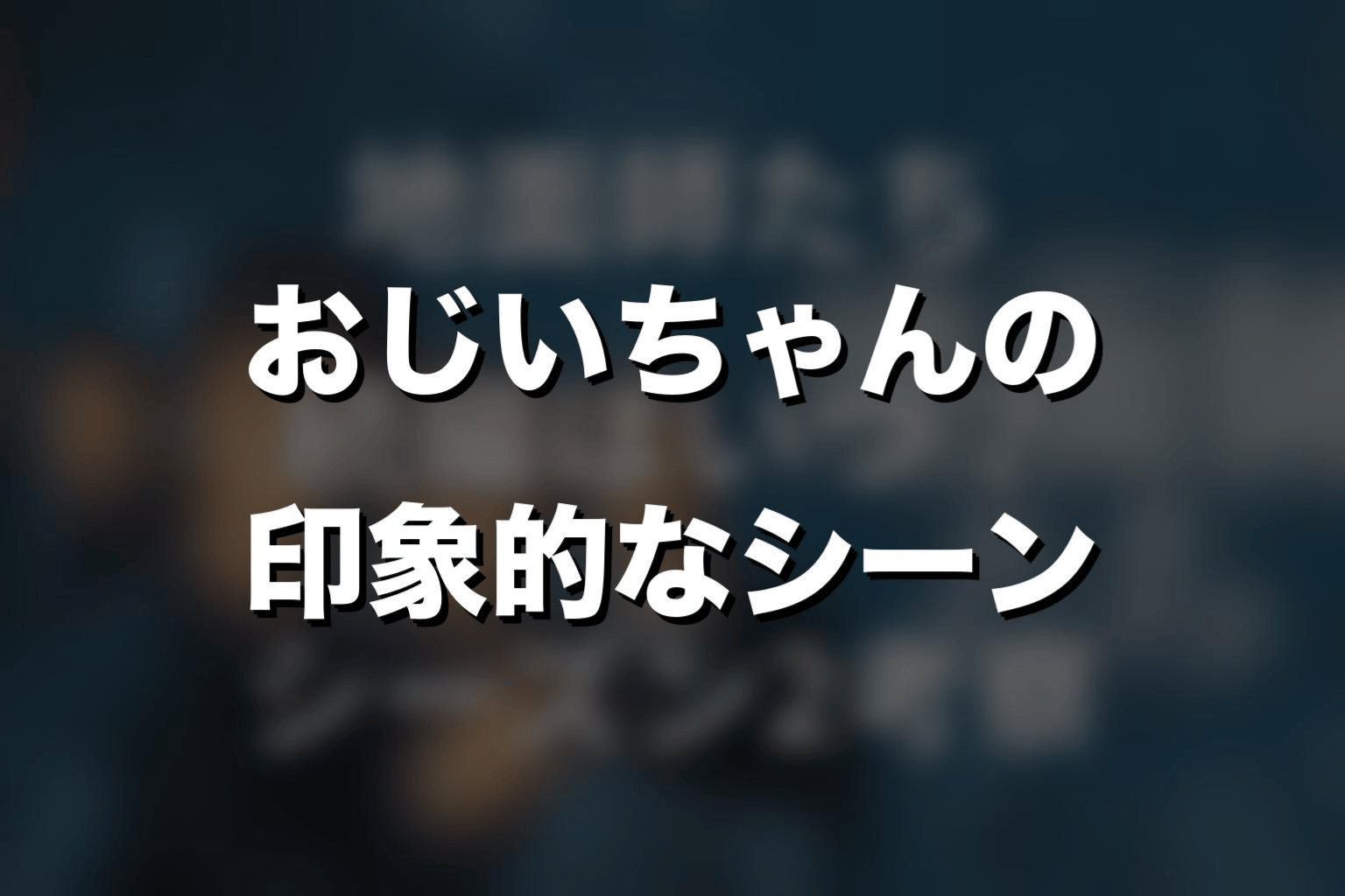 『地面師たち』おじいちゃんの印象的なシーン