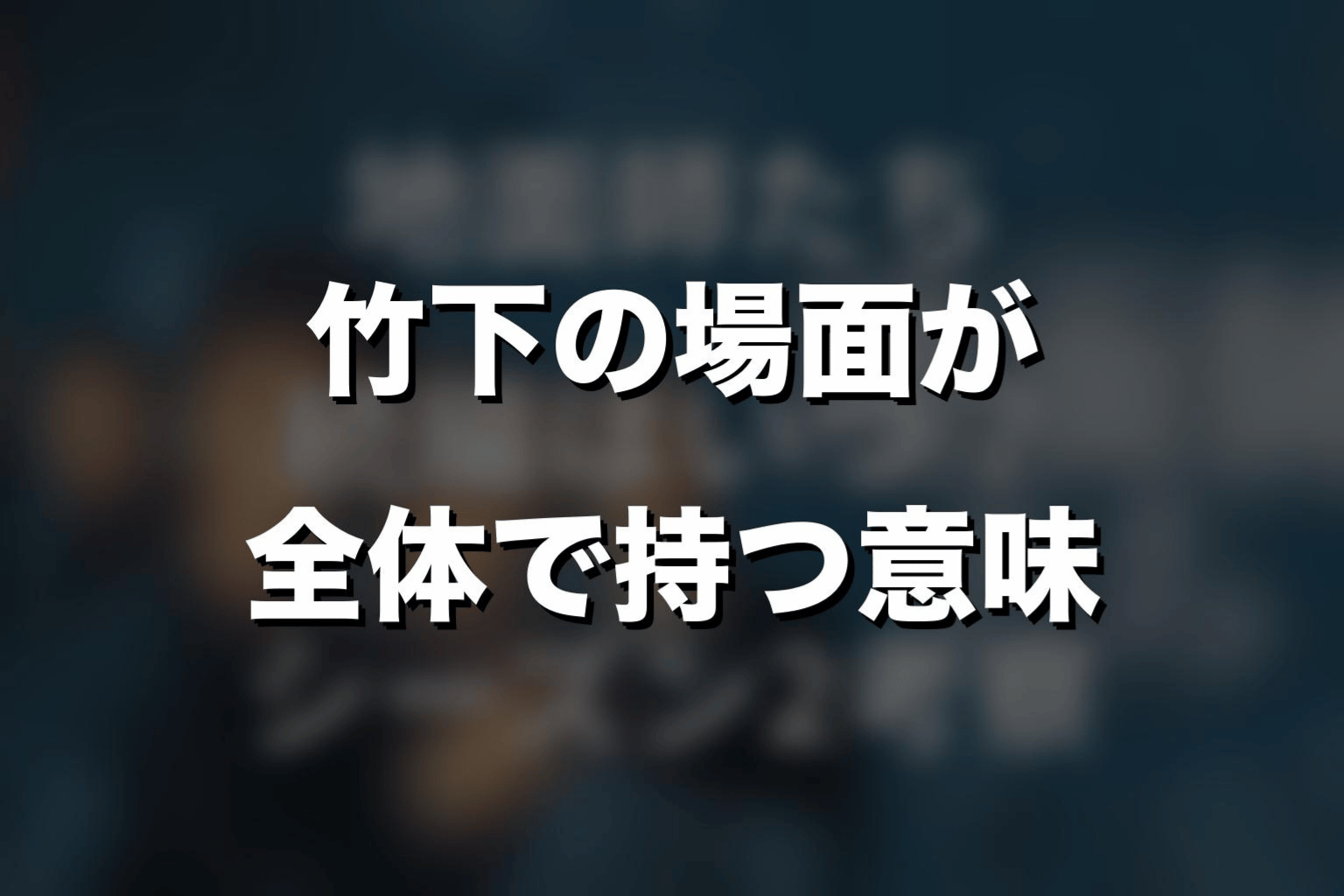 竹下の場面が『地面師たち』全体で持つ意味