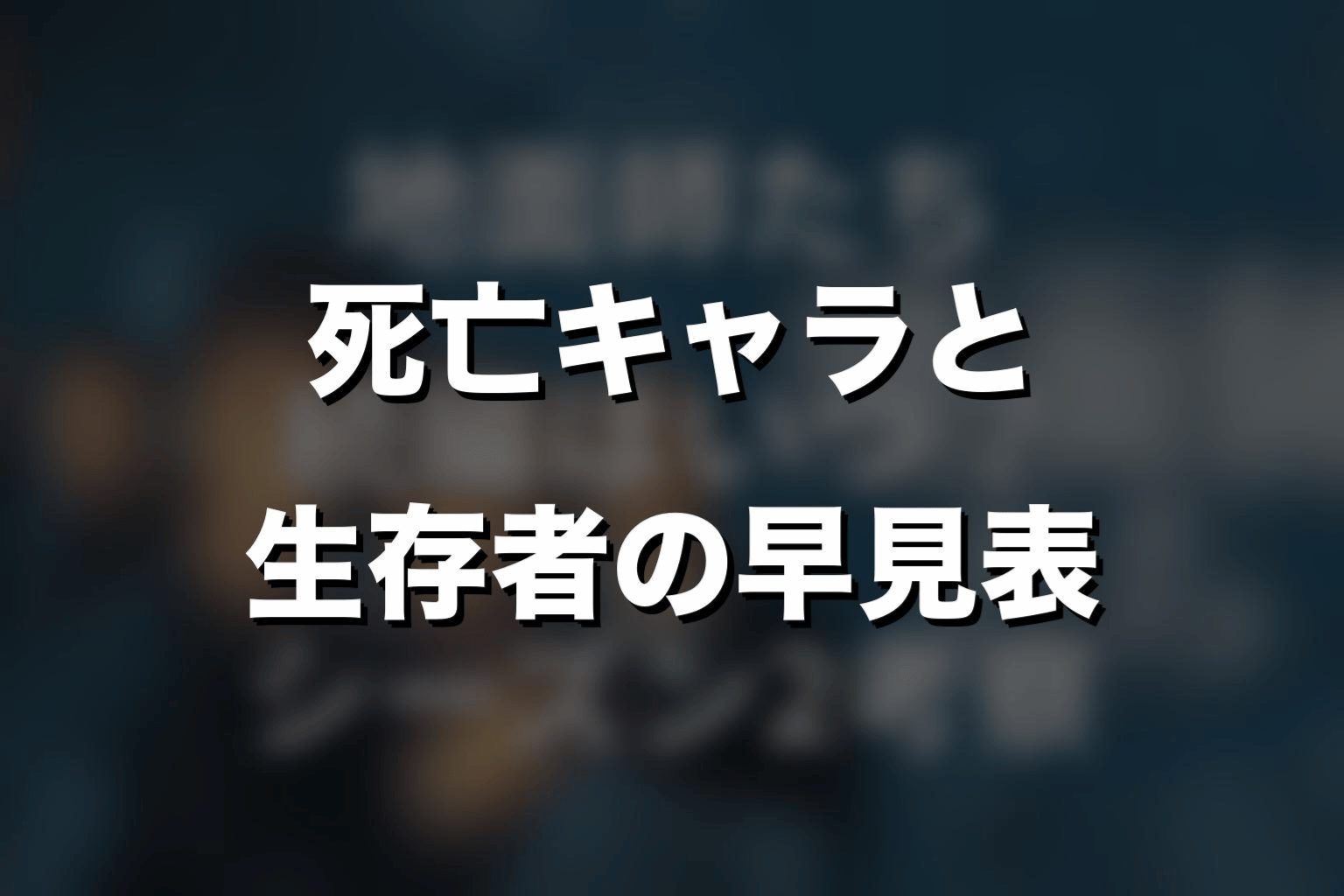 『地面師たち』死亡キャラと生存者の早見表