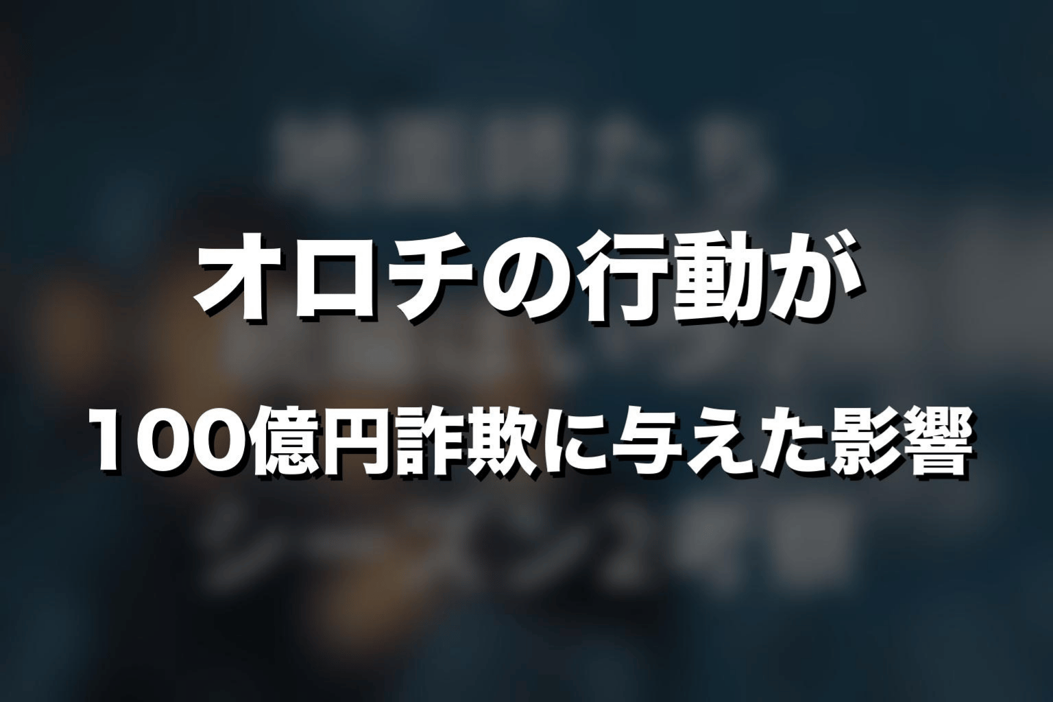 オロチの行動が100億円詐欺に与えた影響