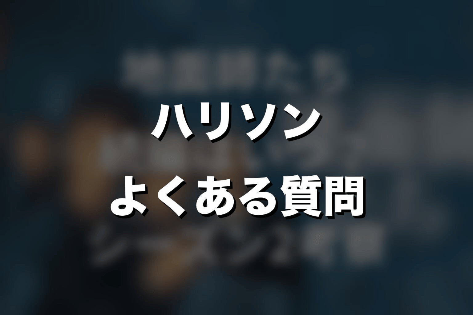 ハリソンの最後に関するよくある質問