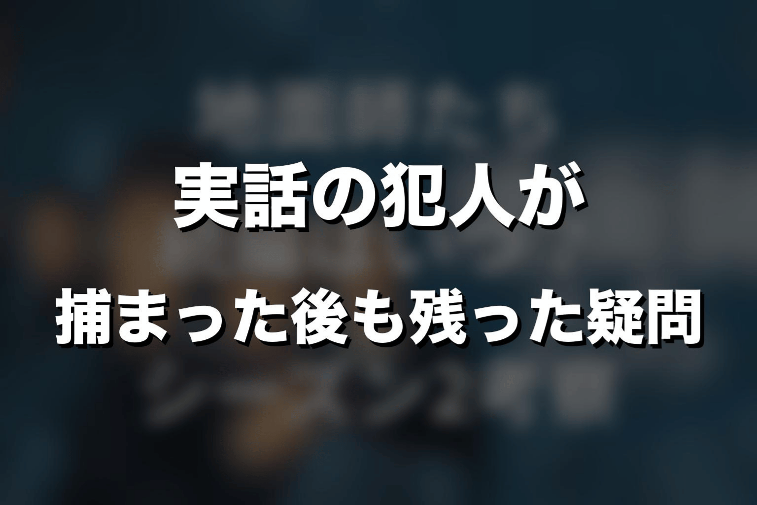 『地面師たち』実話の犯人が捕まった後も残った疑問