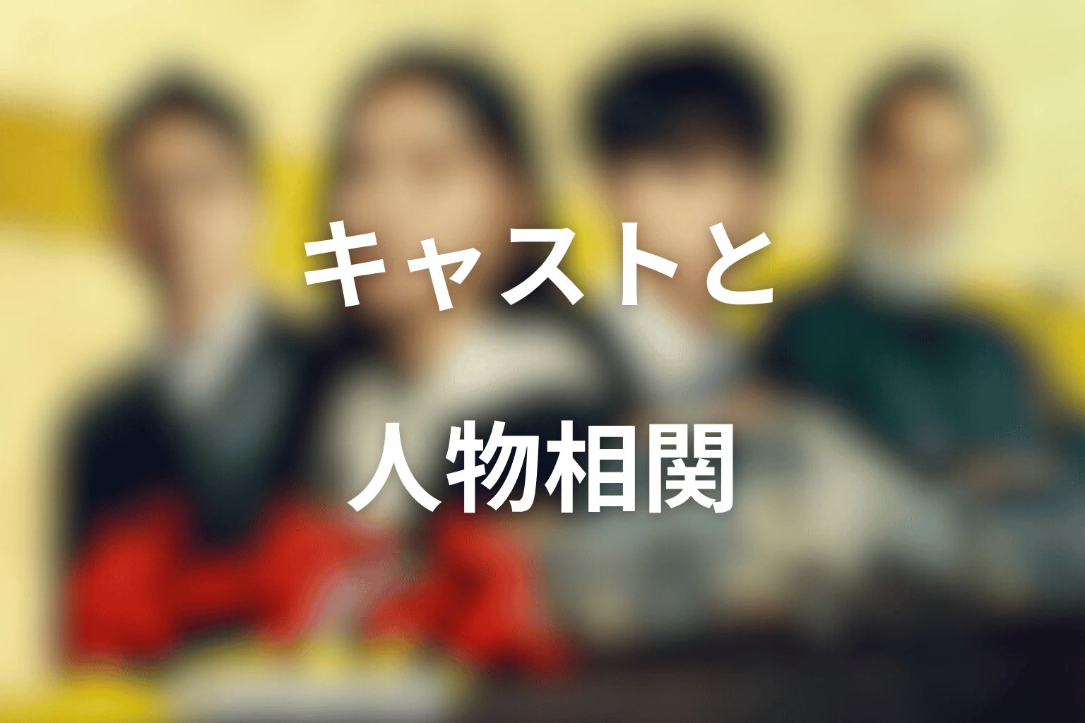 ドラマ「ボーダレス〜広域移動捜査隊〜」のキャストと人物相関