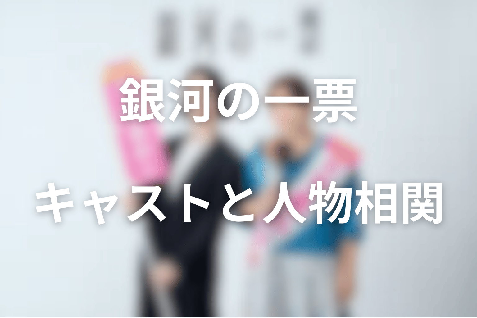 ドラマ「銀河の一票」のキャストと人物相関
