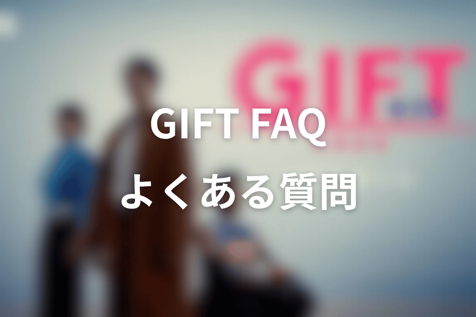 GIFTのよくある質問
