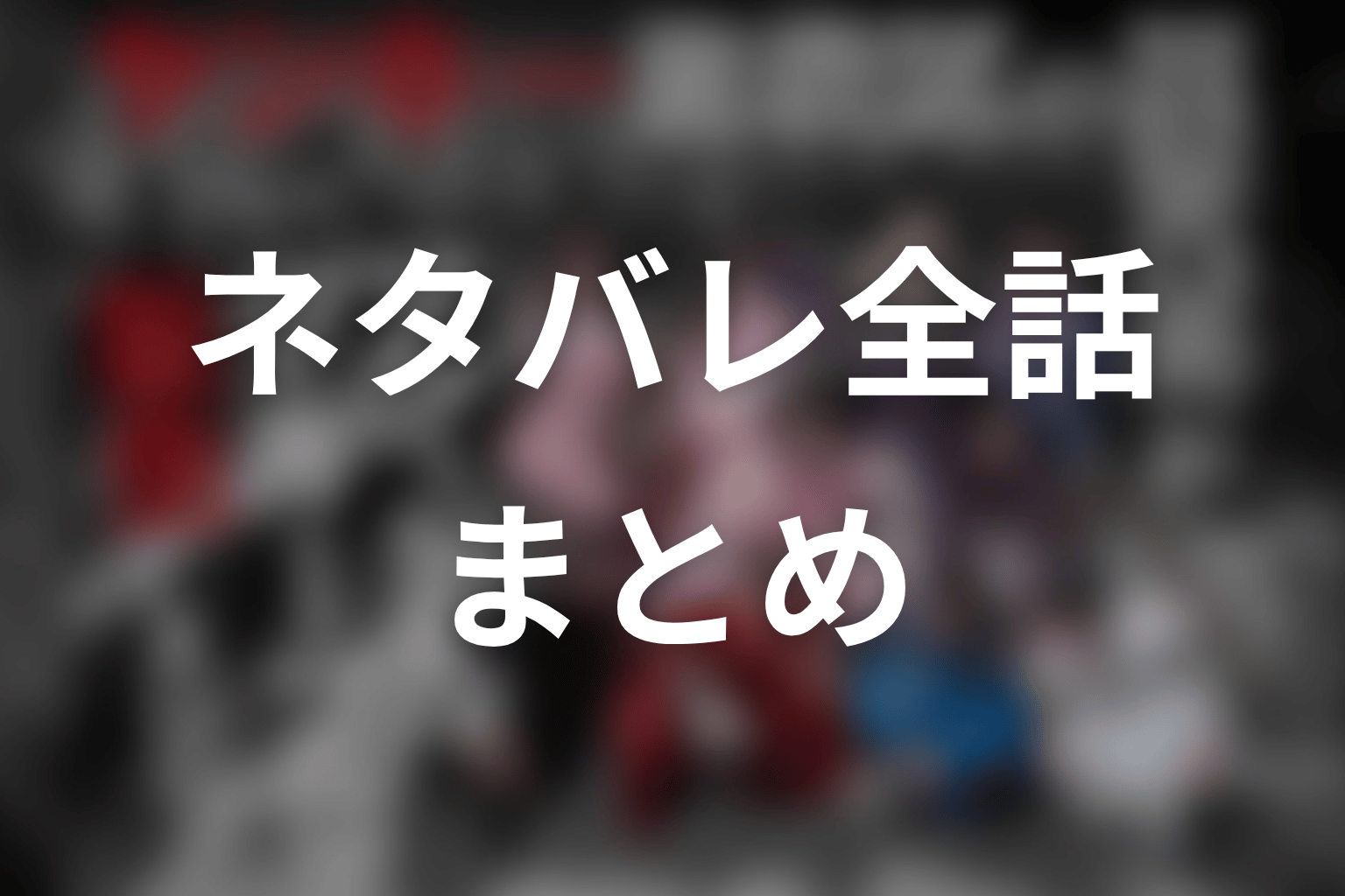 【ヤンキー激戦区の四天王がアイドルグループに転生したら？】ネタバレ全話まとめ