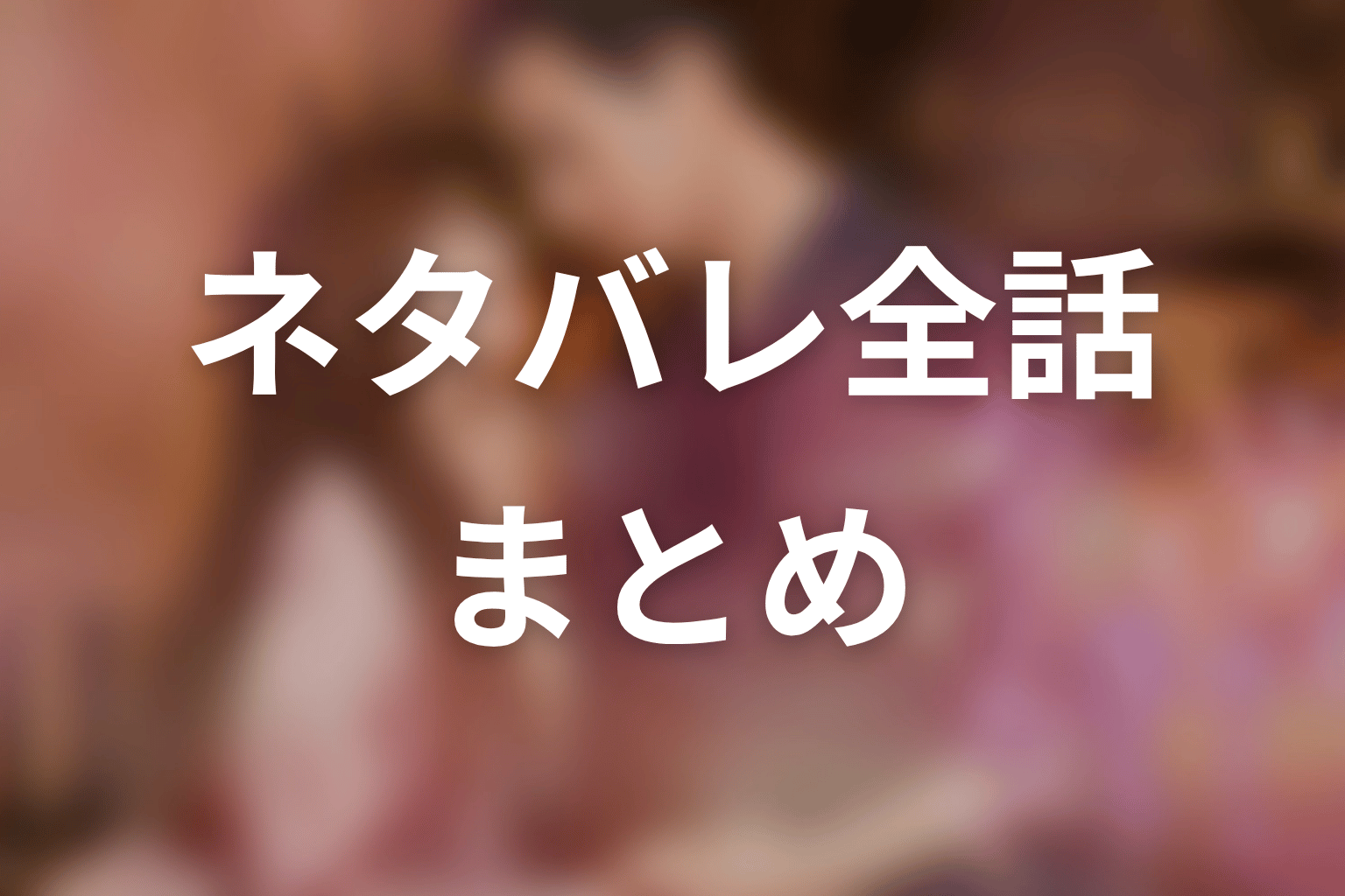 【35歳、今さら恋とかありえない】ネタバレ全話まとめ