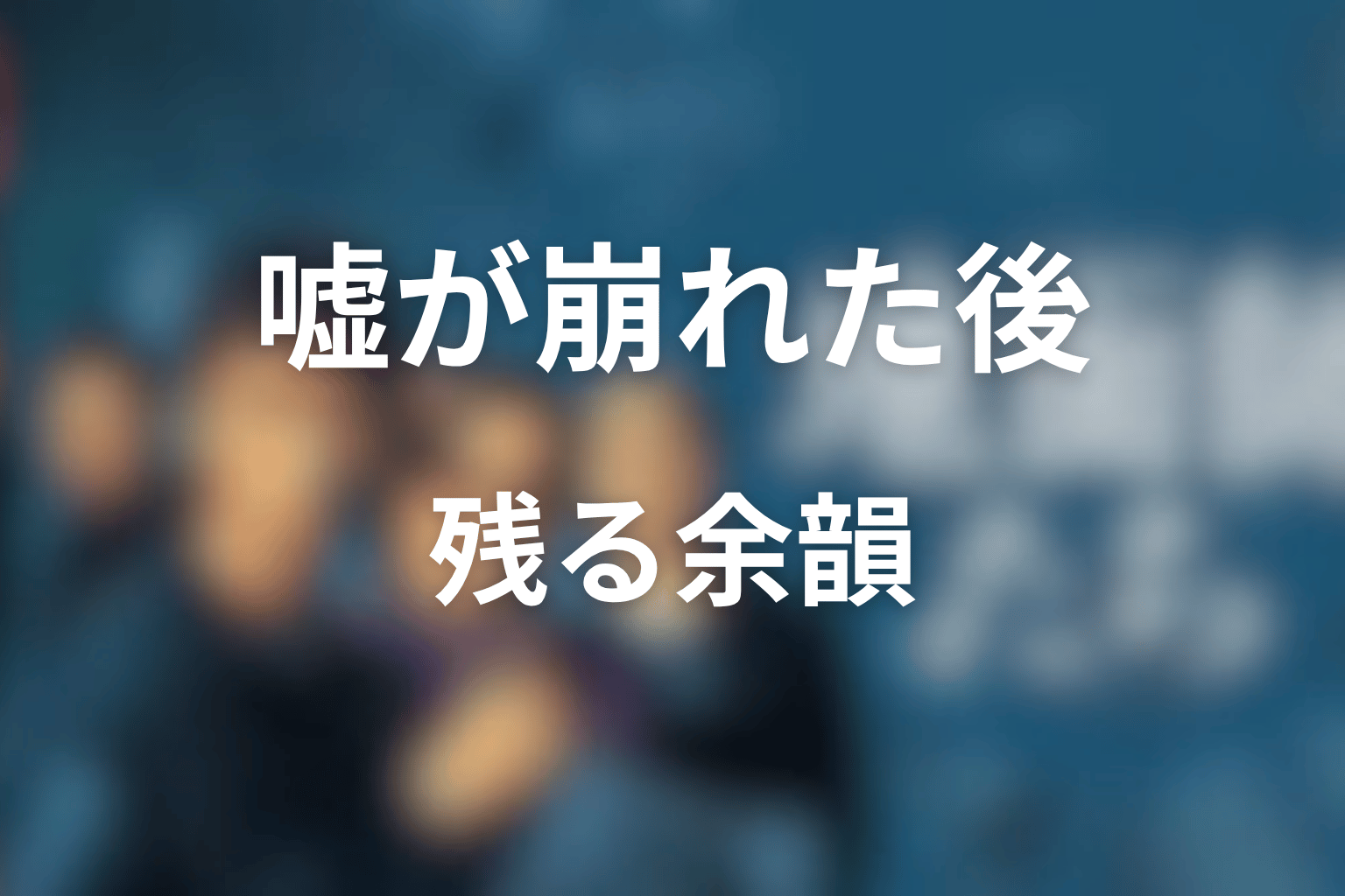 まとめ|『地面師たち』最後は詐欺の成功ではなく、嘘が崩れた後の余韻を描いている