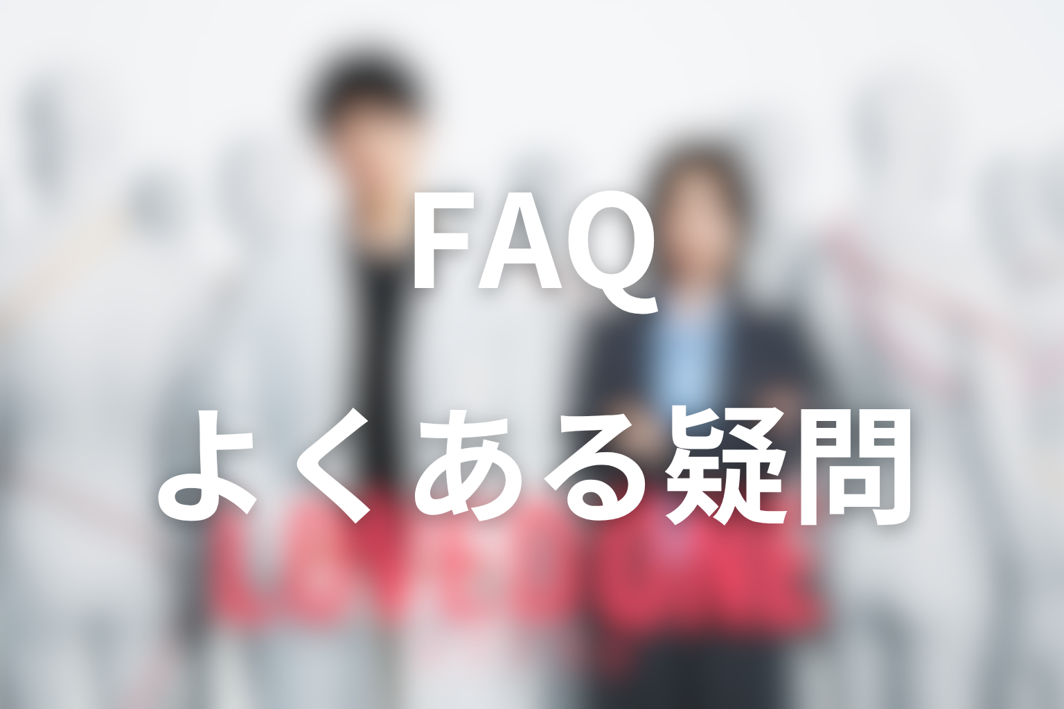 ドラマ「LOVED ONE(ラブドワン)」のFAQ