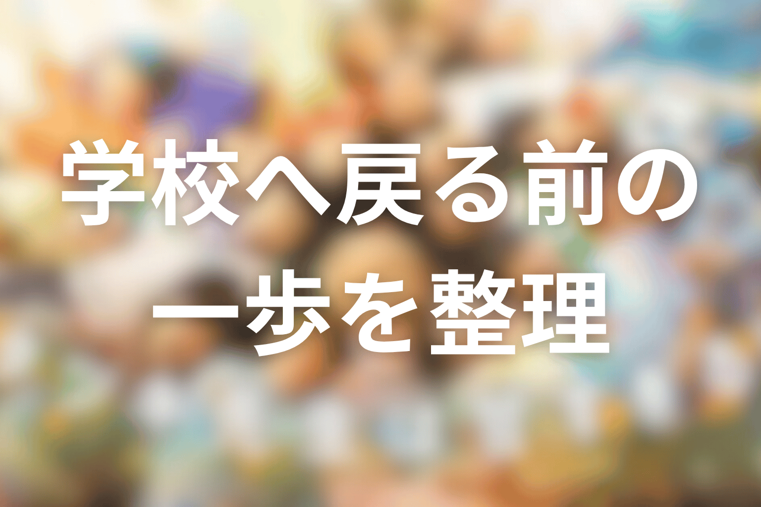 綾香・朔玖・寧々の回が示した“学校へ戻る前の一歩”を整理