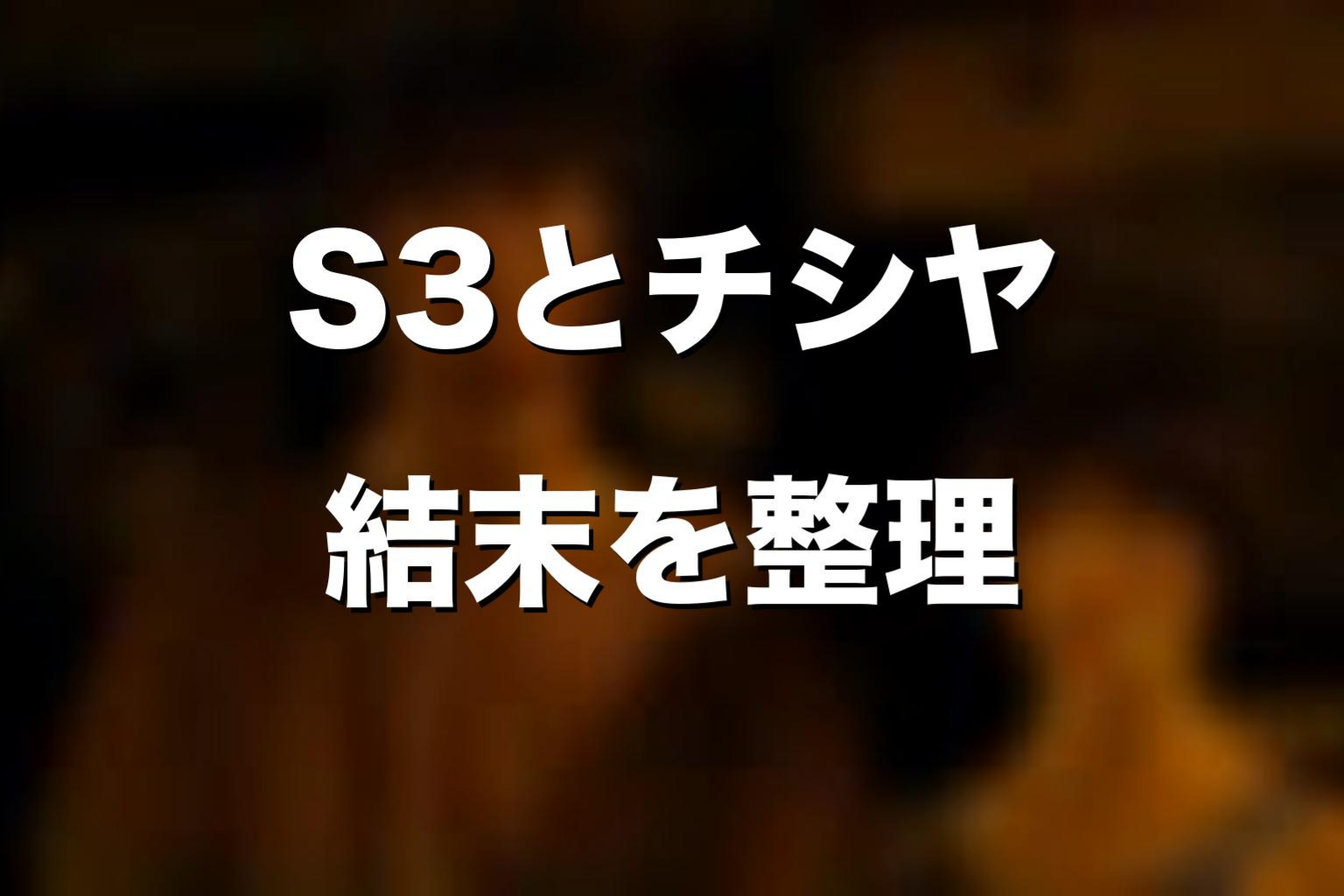 チシヤのシーズン3での扱いは?死亡後ではなく生存後の姿