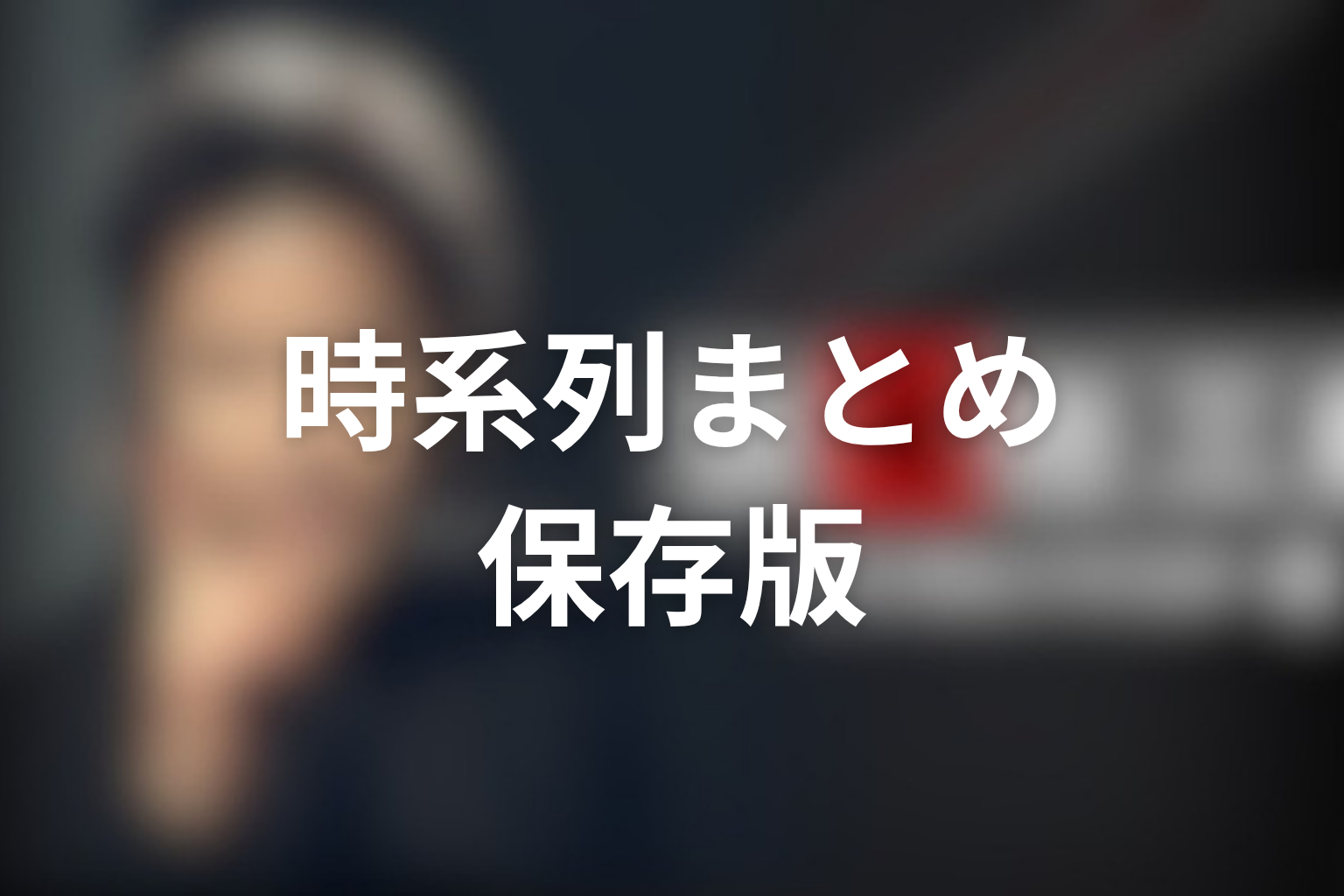 古畑任三郎の時系列まとめ