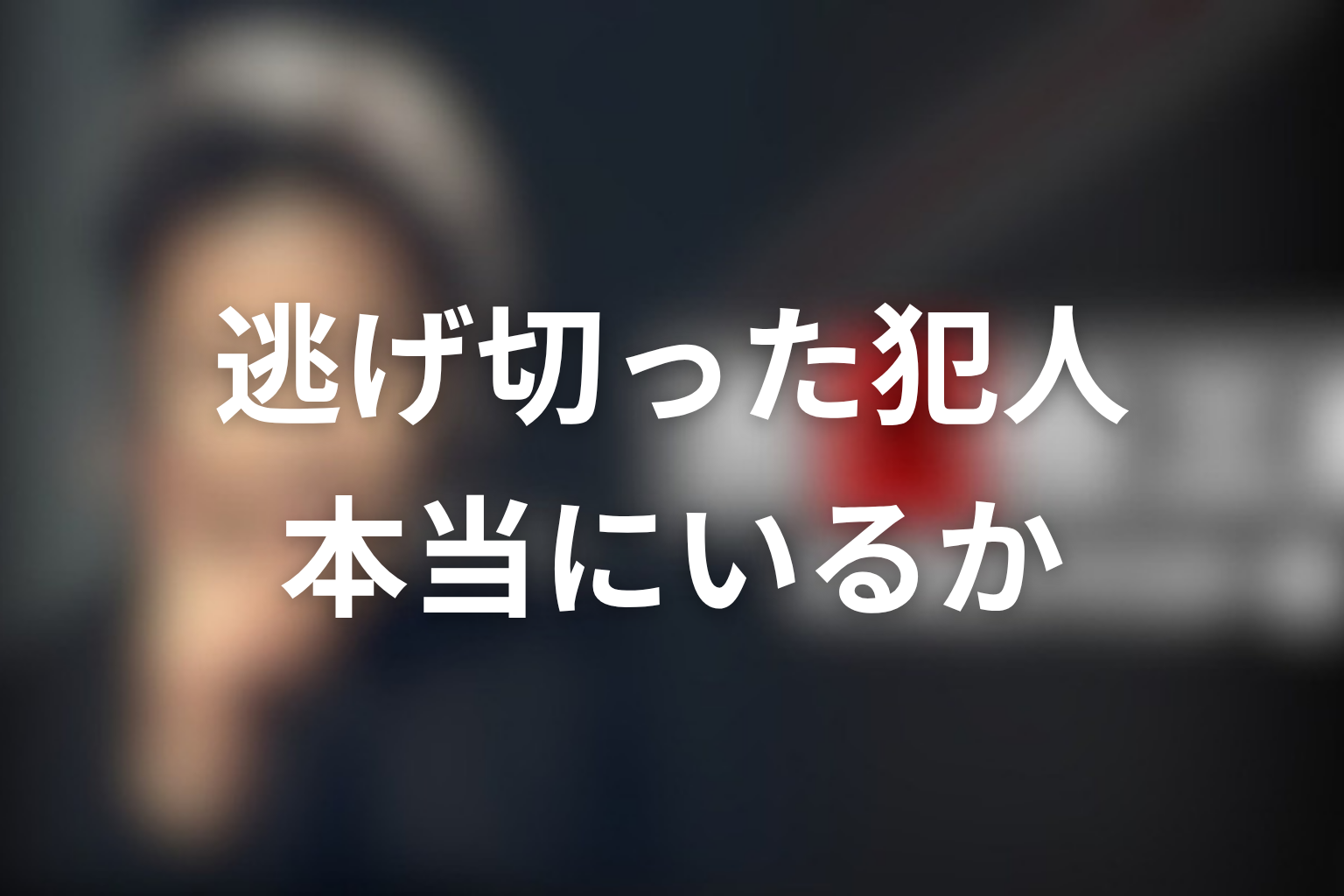 古畑任三郎で「逃げ切った犯人」は本当にいるのか？