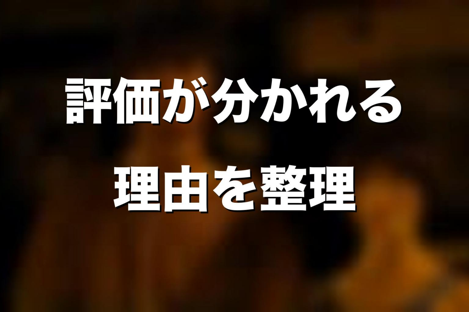 『今際の国のアリス』の評価が分かれる理由