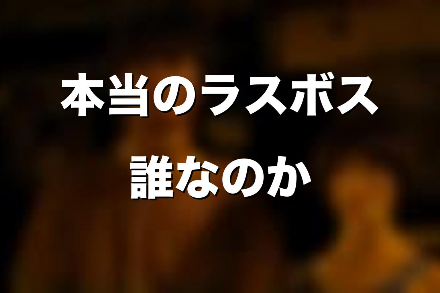 『今際の国のアリス』の本当のラスボスは誰?