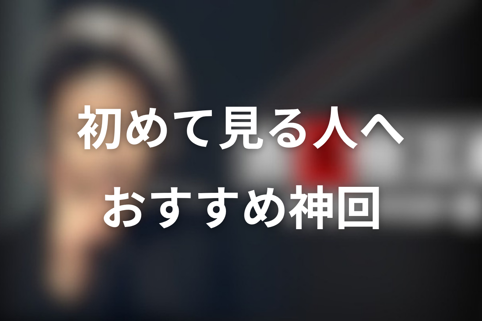 古畑任三郎を初めて見る人におすすめの神回