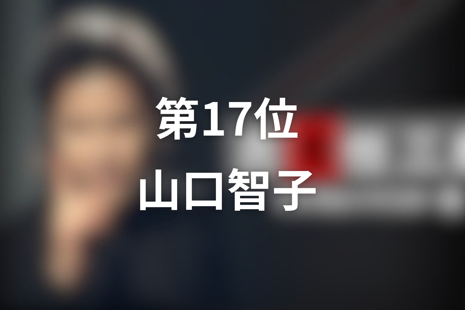第17位：スペシャル「しばしのお別れ」山口智子／二葉鳳翆