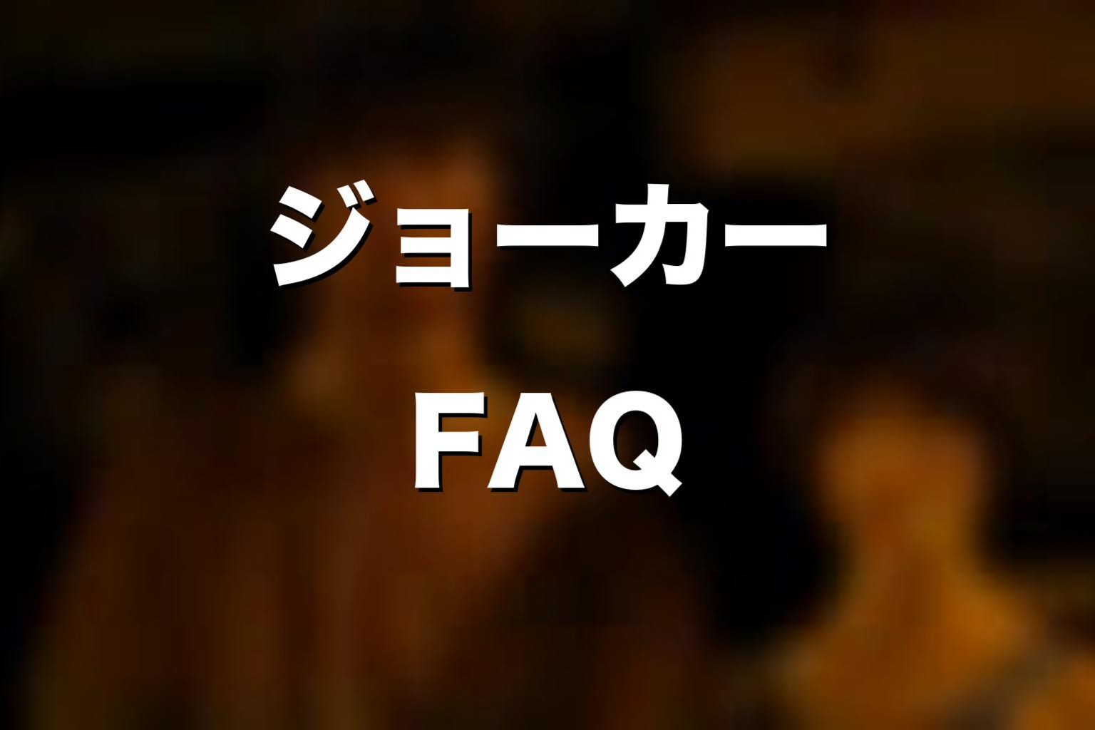 『今際の国のアリス』ジョーカーのよくある質問