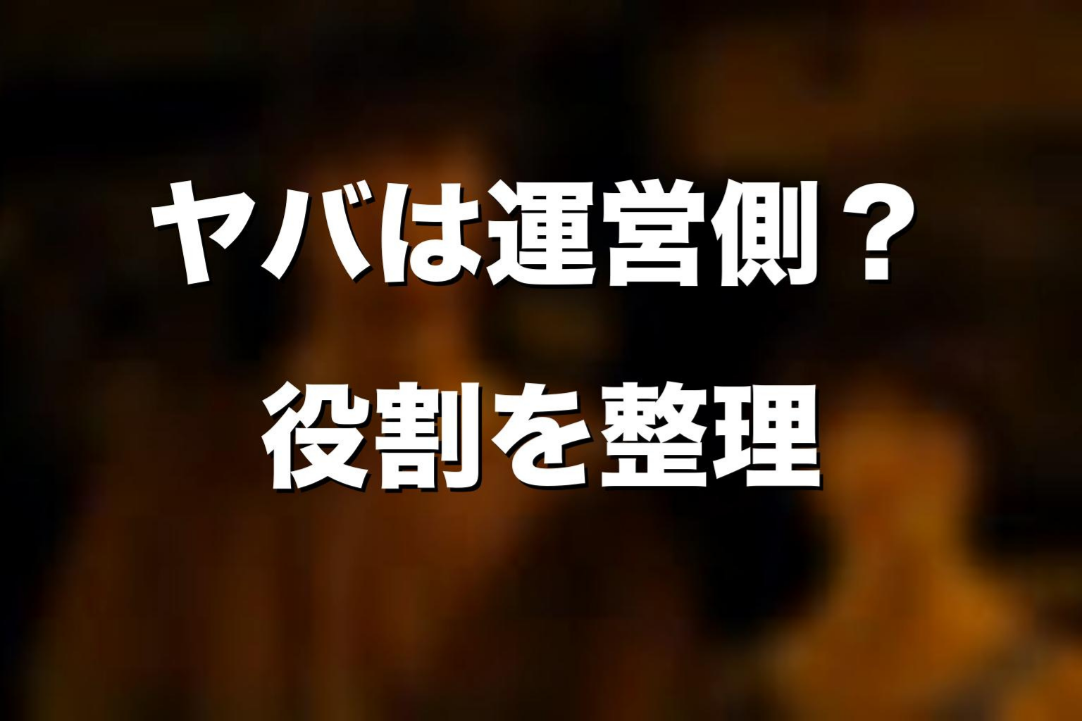 ヤバは運営側になったのか？バンダとの違い