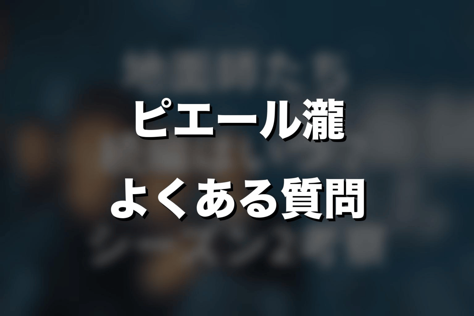 『地面師たち』ピエール瀧に関するよくある質問