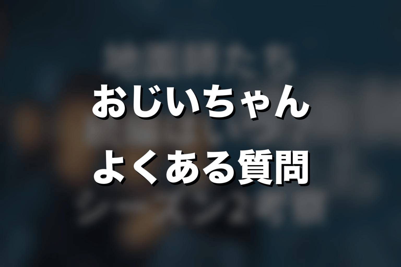 『地面師たち』おじいちゃんに関するよくある質問