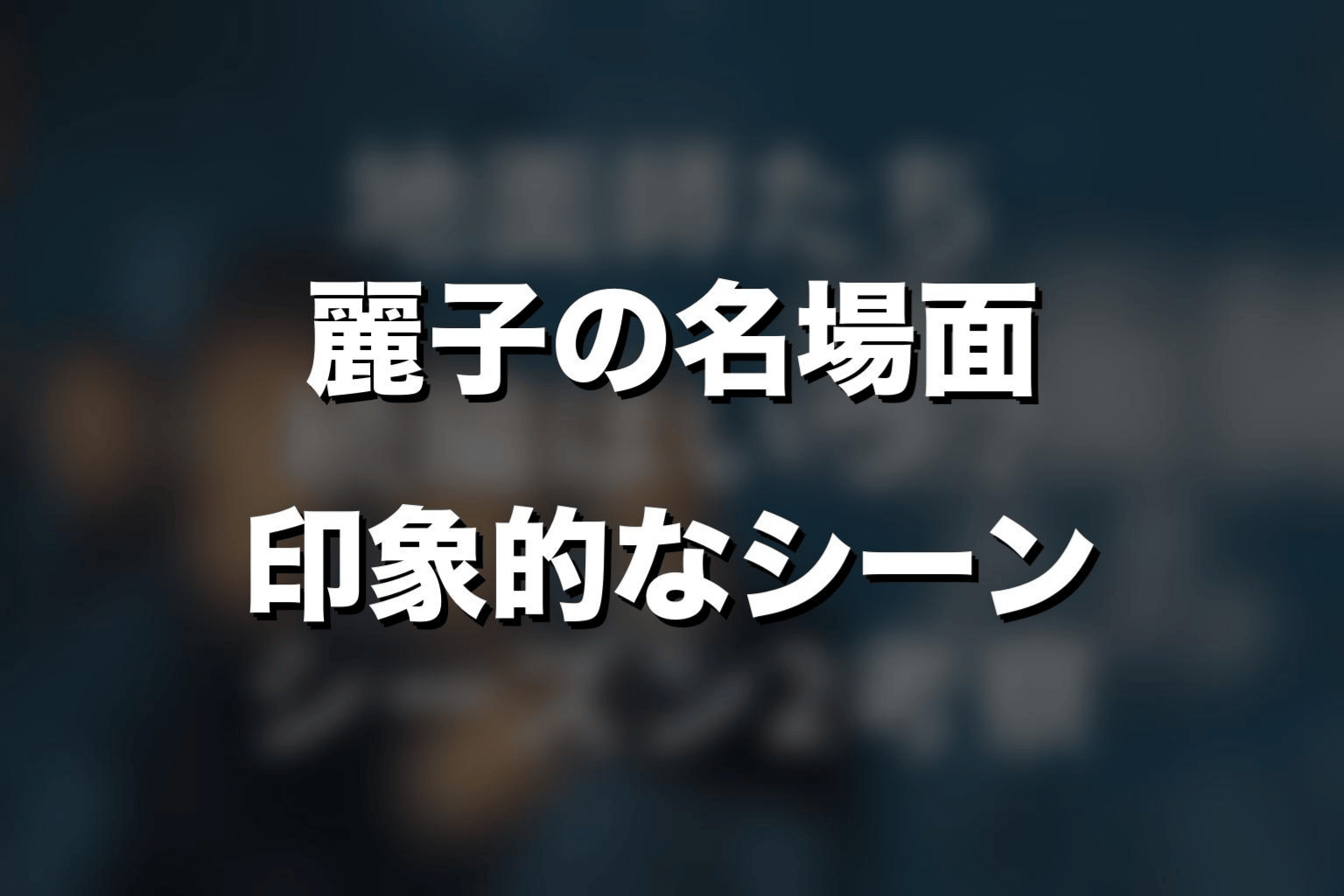 麗子の名場面・印象的なシーン