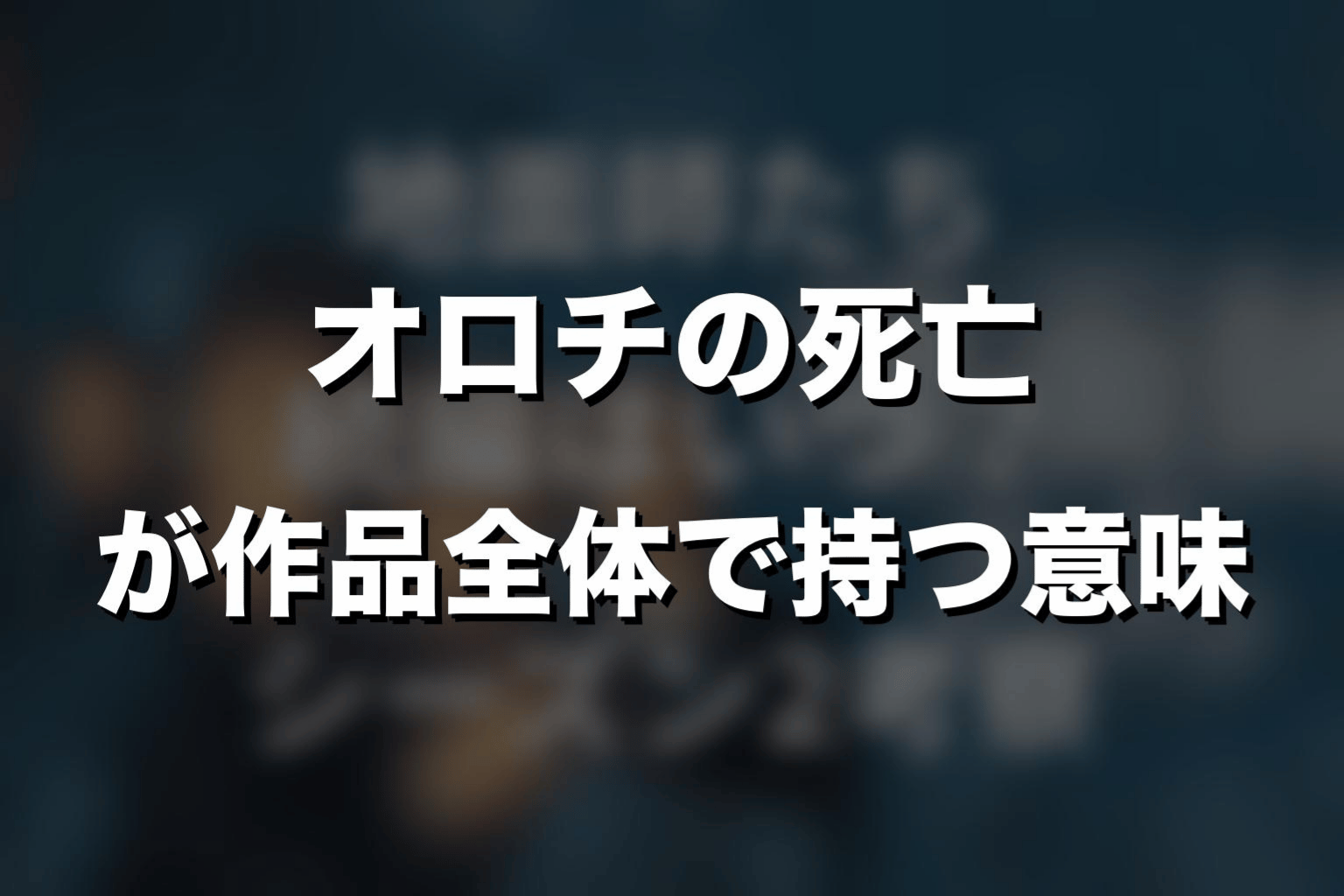 オロチの死亡が作品全体で持つ意味