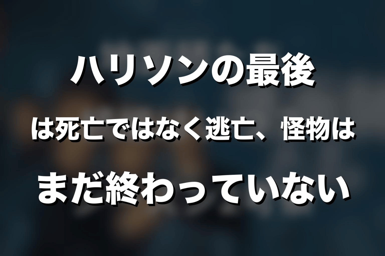 まとめ|『地面師たち』ハリソンの最後は死亡ではなく逃亡、怪物はまだ終わっていない