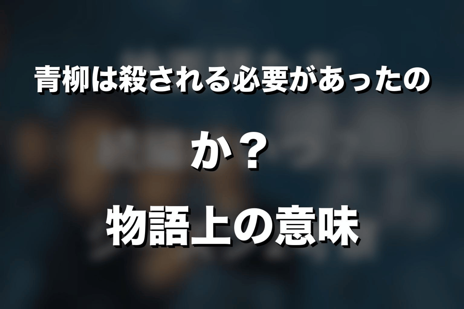 青柳は殺される必要があったのか？物語上の意味