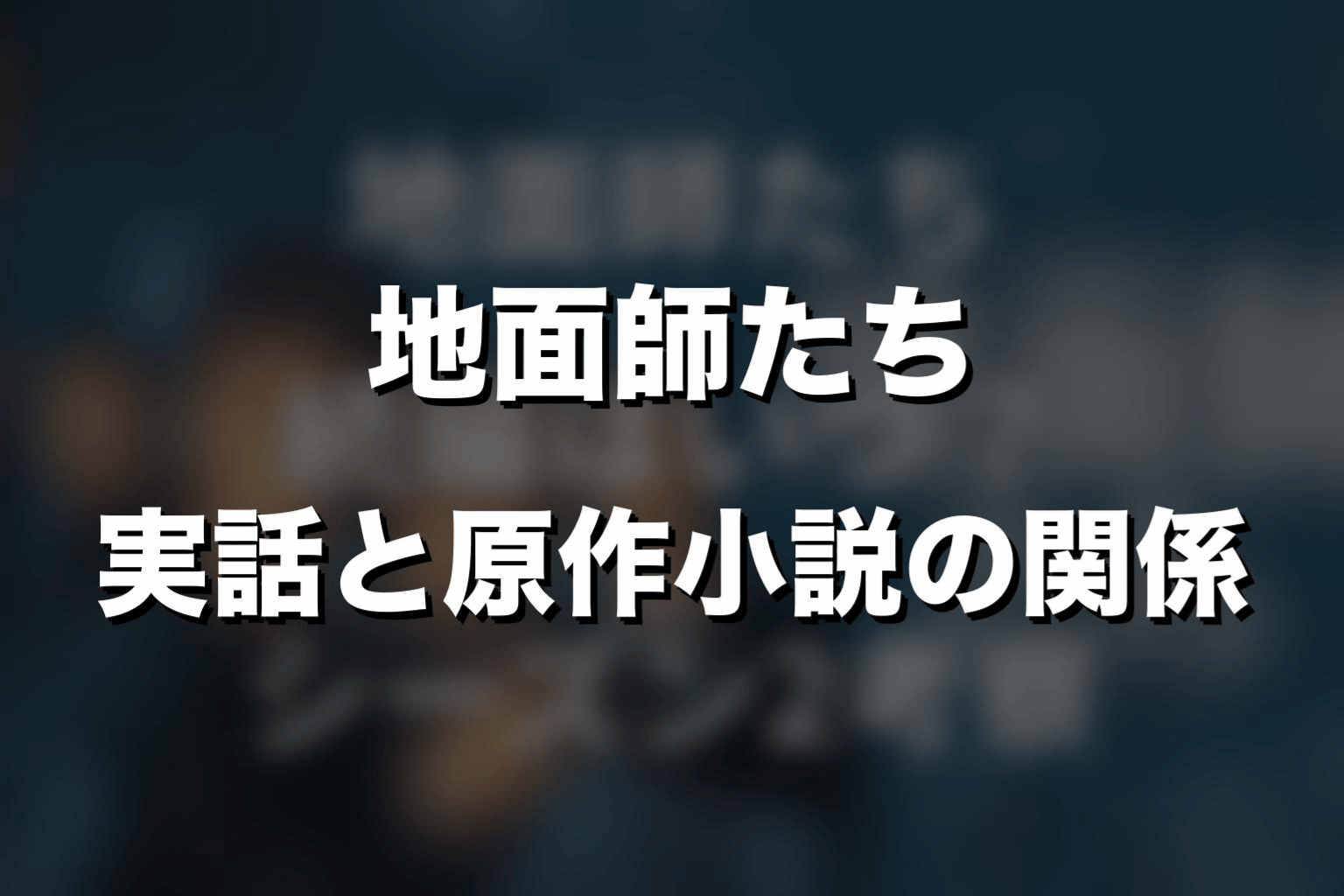 『地面師たち』実話と原作小説の関係