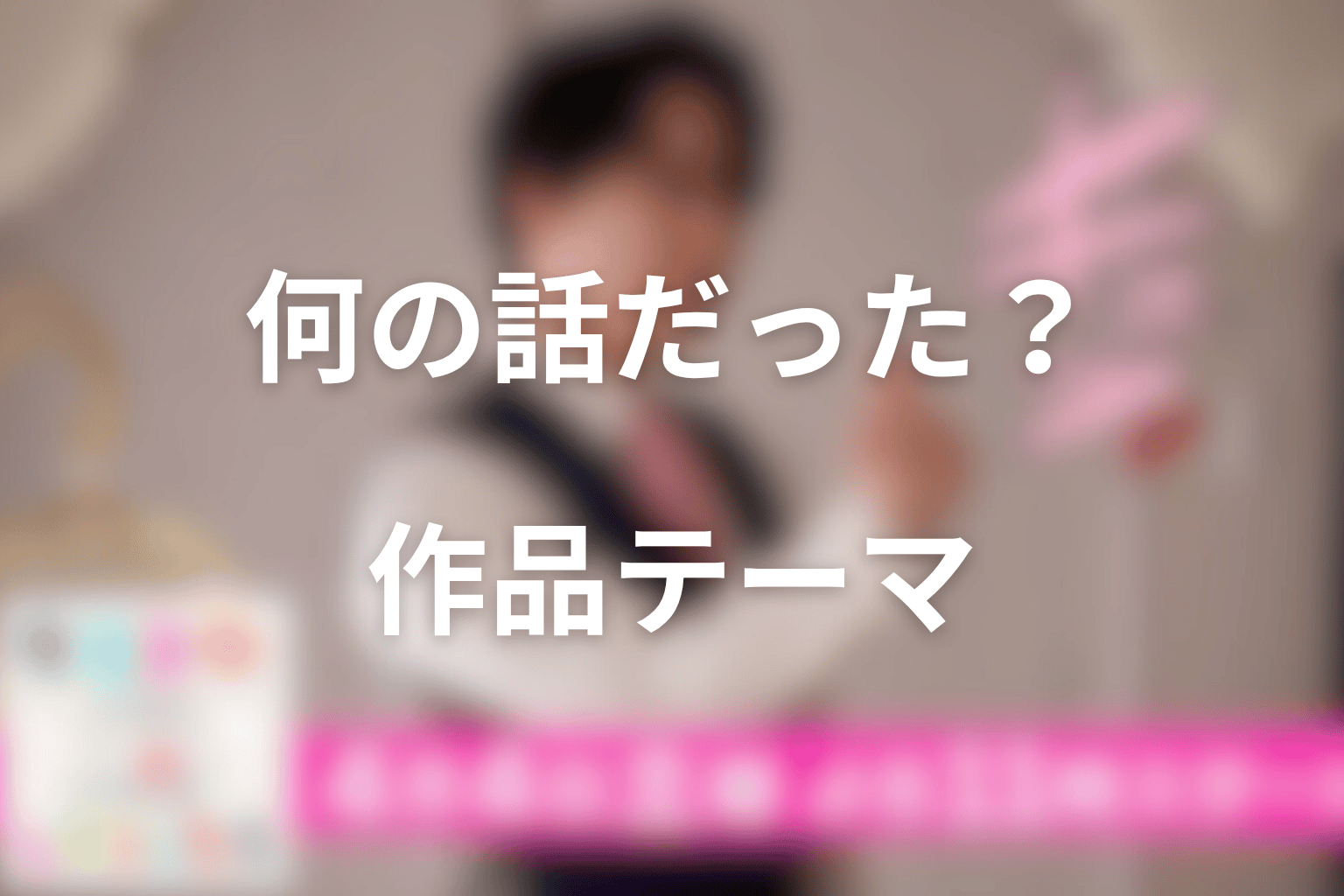 ターミネーターと恋しちゃったらは何の話だった?作品テーマを考察