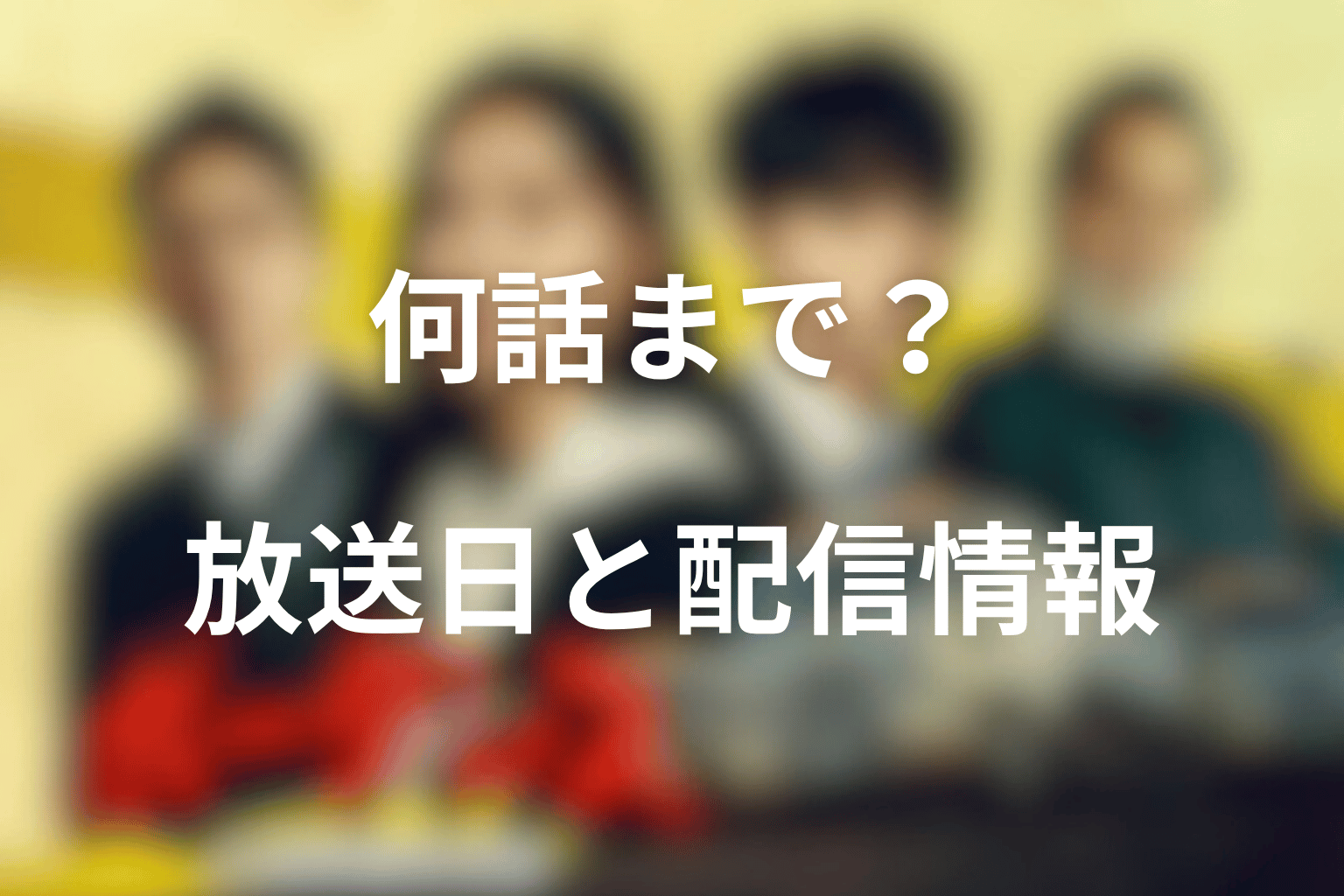 ドラマ「ボーダレス〜広域移動捜査隊〜」は何話まで？放送日と配信情報