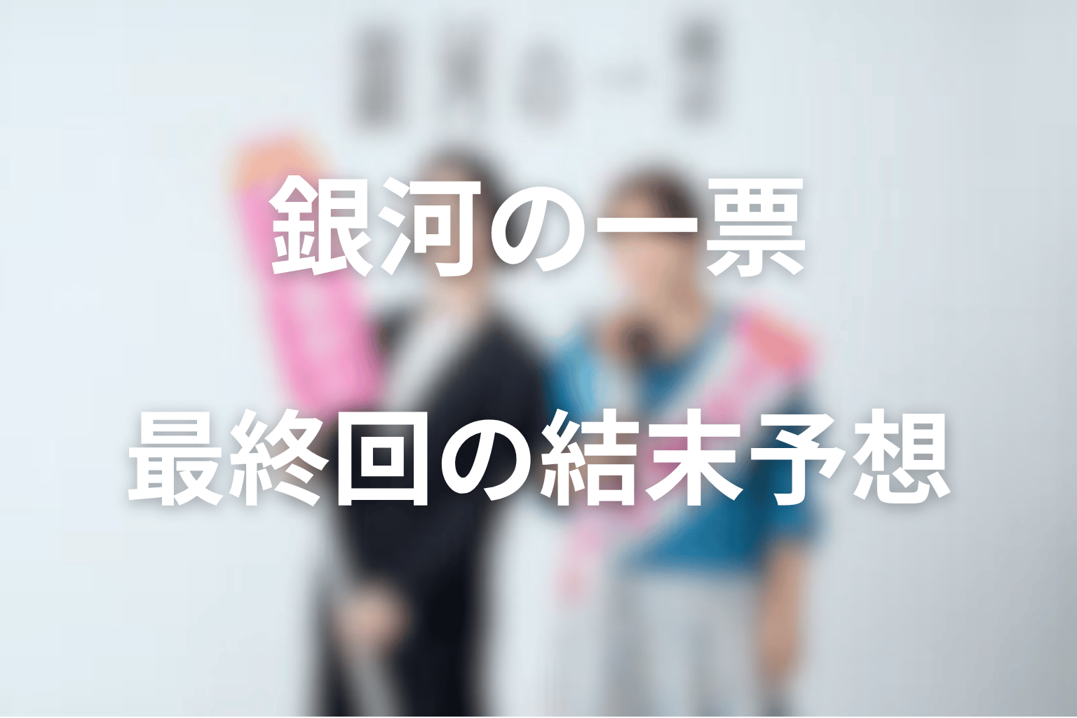 ドラマ「銀河の一票」の最終回の結末予想