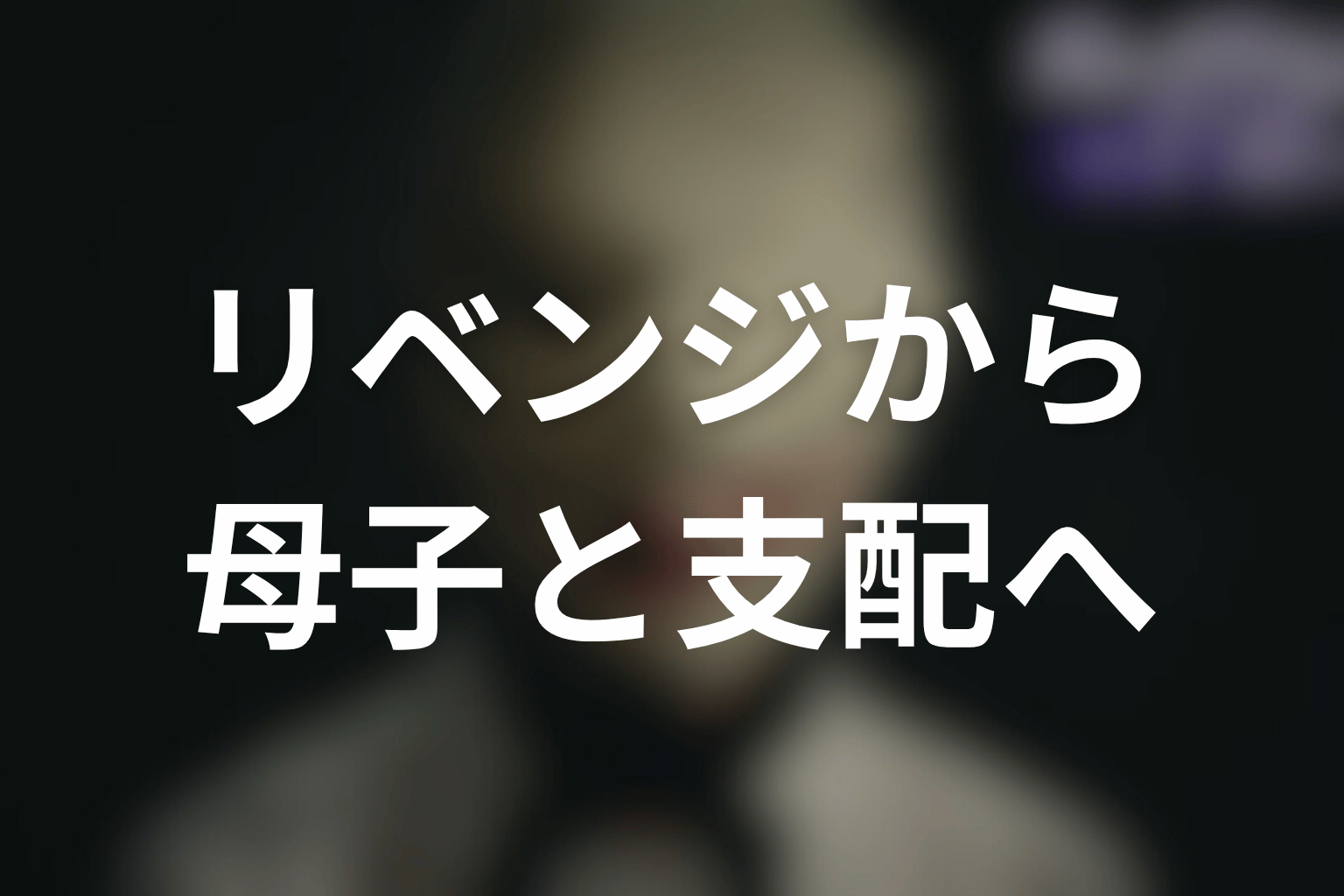 まとめ｜ディープリベンジは、復讐の物語から母子と御堂家支配の物語へ変わった